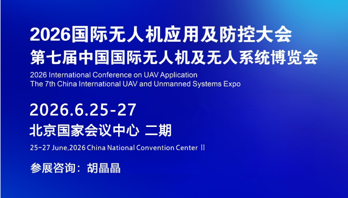 2026国际无人机应用及防控大会暨博览会即将在京盛大启幕‌ 聚焦低空经济新蓝海