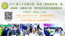 第二十五届中国（西安）国际润滑油、脂、添加剂、金属加工液、 养护用品及技术设备展览会