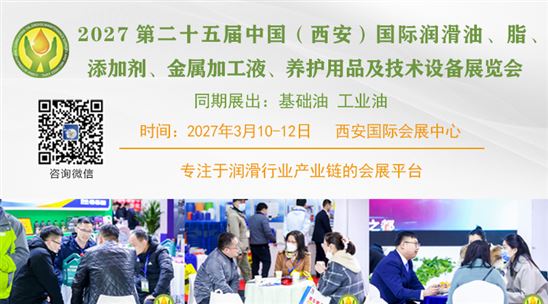 第二十五届中国(西安)国际润滑油、脂、添加剂、金属加工液、 养护用品及技术设备展览会
