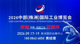2026中部(株洲)国际工业博览会
