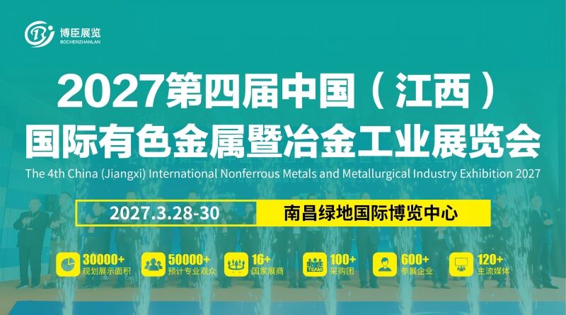 2027第四届中国（江西）国际有色金属暨冶金工业展览会